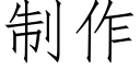 制作 (仿宋矢量字库)