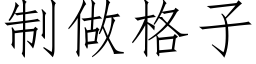 制做格子 (仿宋矢量字库)