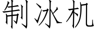 制冰機 (仿宋矢量字庫)