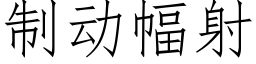 制動幅射 (仿宋矢量字庫)