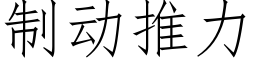 制动推力 (仿宋矢量字库)