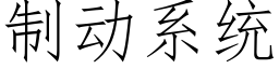 制动系统 (仿宋矢量字库)