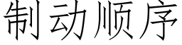 制动顺序 (仿宋矢量字库)