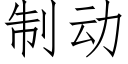 制動 (仿宋矢量字庫)