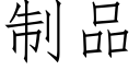 制品 (仿宋矢量字库)