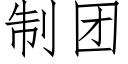 制團 (仿宋矢量字庫)