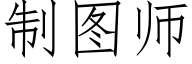 制圖師 (仿宋矢量字庫)