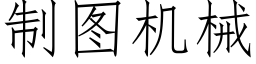 制圖機械 (仿宋矢量字庫)