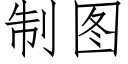 制图 (仿宋矢量字库)