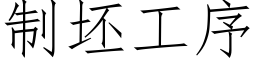 制坯工序 (仿宋矢量字库)