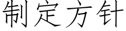 制定方针 (仿宋矢量字库)