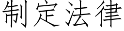 制定法律 (仿宋矢量字库)