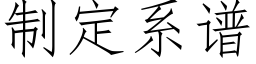 制定系谱 (仿宋矢量字库)