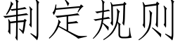 制定規則 (仿宋矢量字庫)