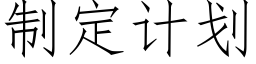 制定计划 (仿宋矢量字库)