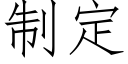 制定 (仿宋矢量字庫)