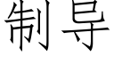 制导 (仿宋矢量字库)