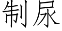 制尿 (仿宋矢量字庫)