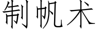 制帆術 (仿宋矢量字庫)