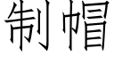 制帽 (仿宋矢量字库)