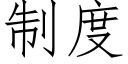 制度 (仿宋矢量字库)