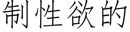 制性欲的 (仿宋矢量字库)