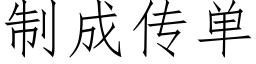 制成傳單 (仿宋矢量字庫)