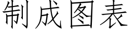 制成图表 (仿宋矢量字库)