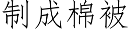 制成棉被 (仿宋矢量字库)