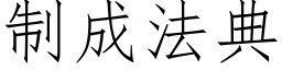 制成法典 (仿宋矢量字庫)