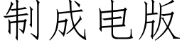 制成电版 (仿宋矢量字库)