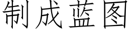 制成藍圖 (仿宋矢量字庫)