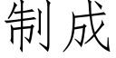 制成 (仿宋矢量字库)