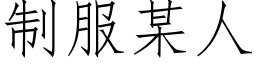 制服某人 (仿宋矢量字庫)