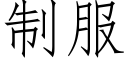 制服 (仿宋矢量字庫)