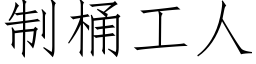 制桶工人 (仿宋矢量字庫)