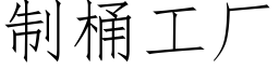 制桶工廠 (仿宋矢量字庫)