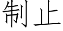 制止 (仿宋矢量字库)