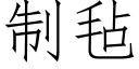 制毡 (仿宋矢量字库)