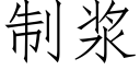 制漿 (仿宋矢量字庫)