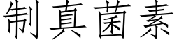 制真菌素 (仿宋矢量字库)