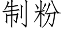 制粉 (仿宋矢量字庫)