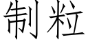 制粒 (仿宋矢量字庫)