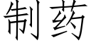 制藥 (仿宋矢量字庫)
