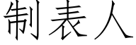 制表人 (仿宋矢量字库)