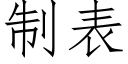 制表 (仿宋矢量字庫)