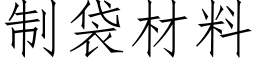 制袋材料 (仿宋矢量字库)