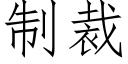 制裁 (仿宋矢量字庫)