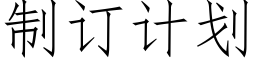 制订计划 (仿宋矢量字库)