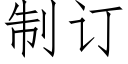 制订 (仿宋矢量字库)